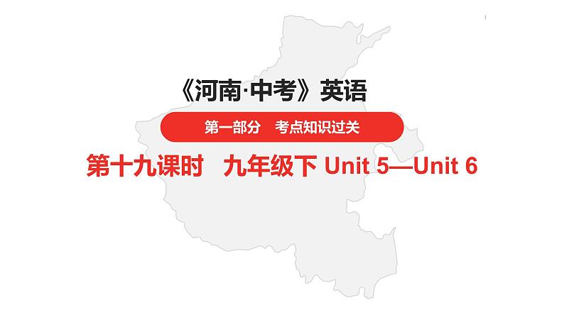 中考总复习英语（河南）.第一部分·第十九课时·九年级下 Unit 5—Unit 6课件PPT01