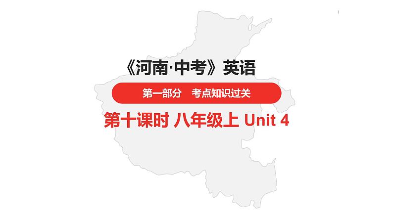 中考总复习英语（河南）.第一部分·第十课时·八年级上 Unit 4课件PPT01