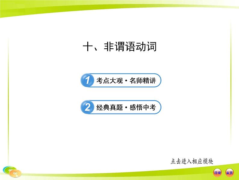 （语法专项案）十 非谓语动词（译林牛津版）课件PPT第1页