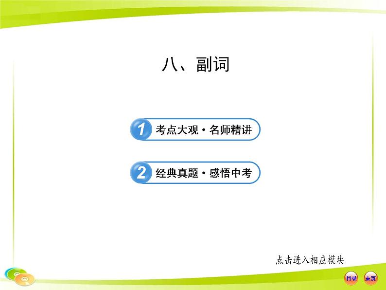 （语法专项案）八 副词课件PPT第1页