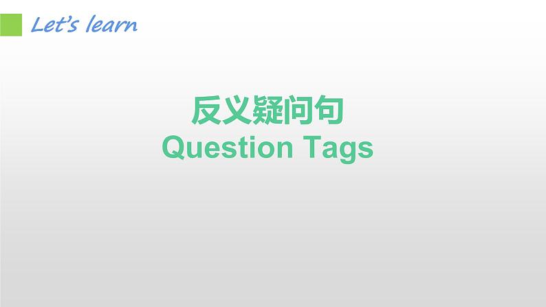 反义疑问句语法专项复习课件PPT第1页