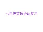 期末语法复习课件2022-2023学年外研版英语七年级上册