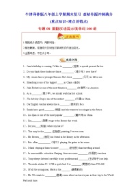 专题08 根据汉语提示填单词100道（单元重点单词）-2021-2022学年八年级英语上学期期末复习查缺补漏冲刺满分（牛津译林版)