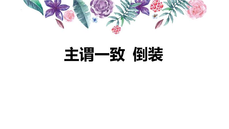 2023年中考英语二轮复习课件   专题十八 主谓一致第1页