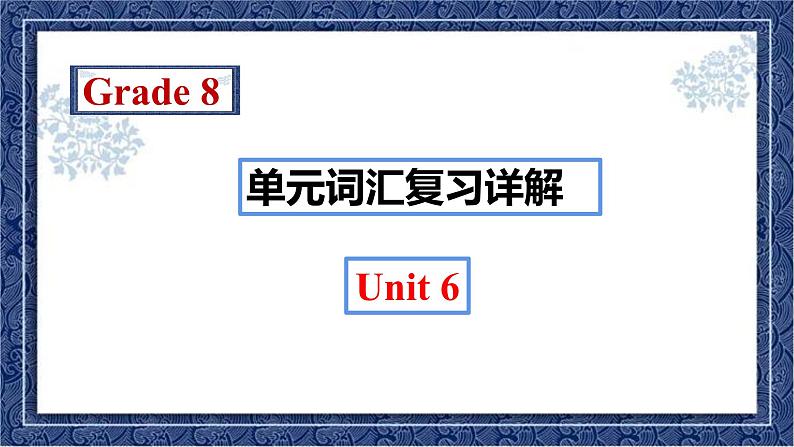 Unit 6 单元词汇复习 课件 2022-2023学年人教版英语八年级上册第1页