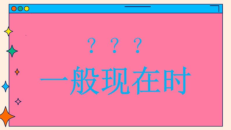 2022年中考英语二轮复习课件  一般现在时第3页