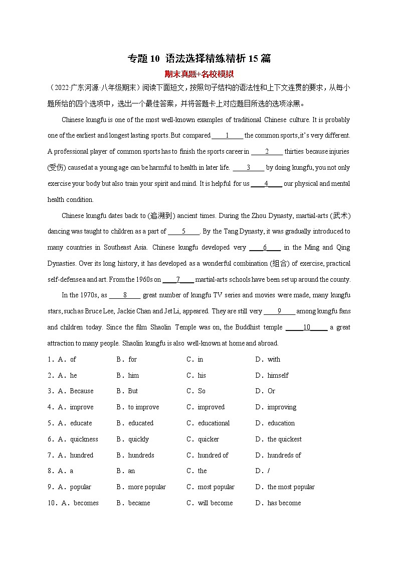 【期末专题复习】人教版英语八年级上学期-期末查漏补缺：专题10 语法选择精练精析15篇第1页