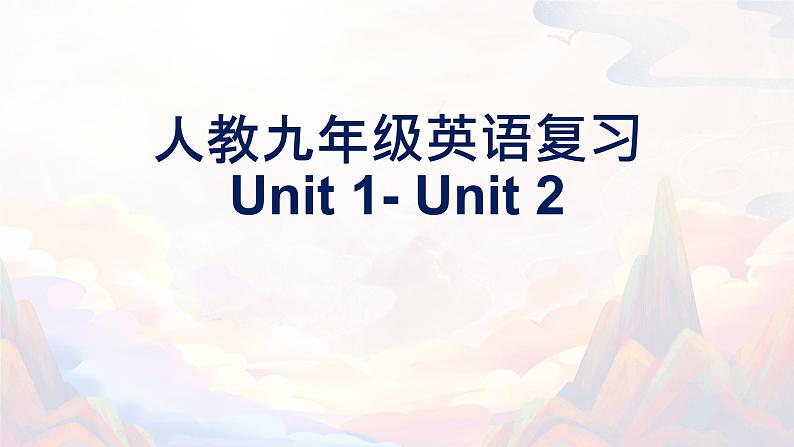 【期末高分必备】人教版英语 九年级上学期——Unit1-Unit2（复习课件）第1页