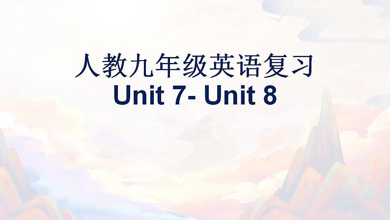 【期末高分必备】人教版英语 九年级上学期——Unit7-Unit8（复习课件）01