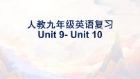 【期末高分必备】人教版英语 九年级上学期——Unit9-Unit10（复习课件）