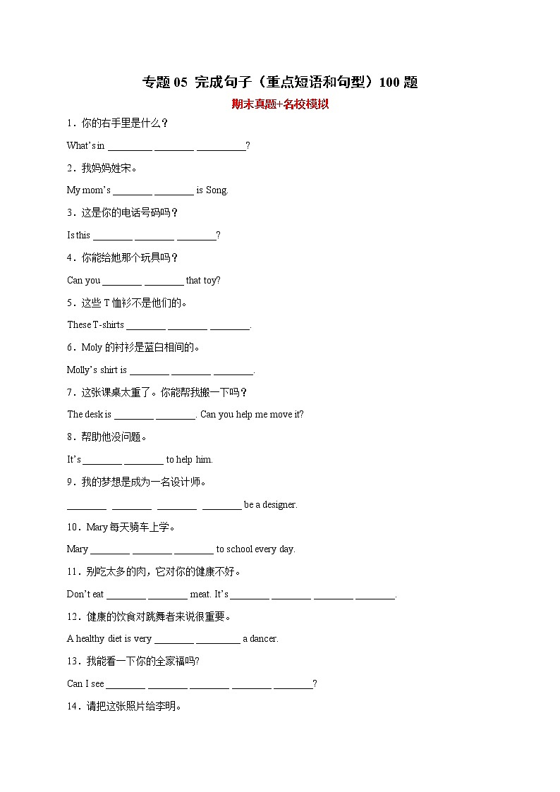 【期末查漏补缺】人教版英语七年级上学期 期末备考-专题04：改写句子（句型转换）100题第1页