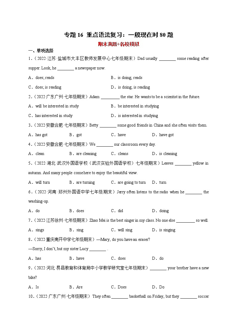 【期末查漏补缺】人教版英语七年级上学期 期末备考-专题16：重点语法复习：一般现在时80题第1页