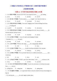 【期末查漏补缺】人教版英语九年级上学期-专题11：中考常考短语和固定搭配100题（名校最新真题）