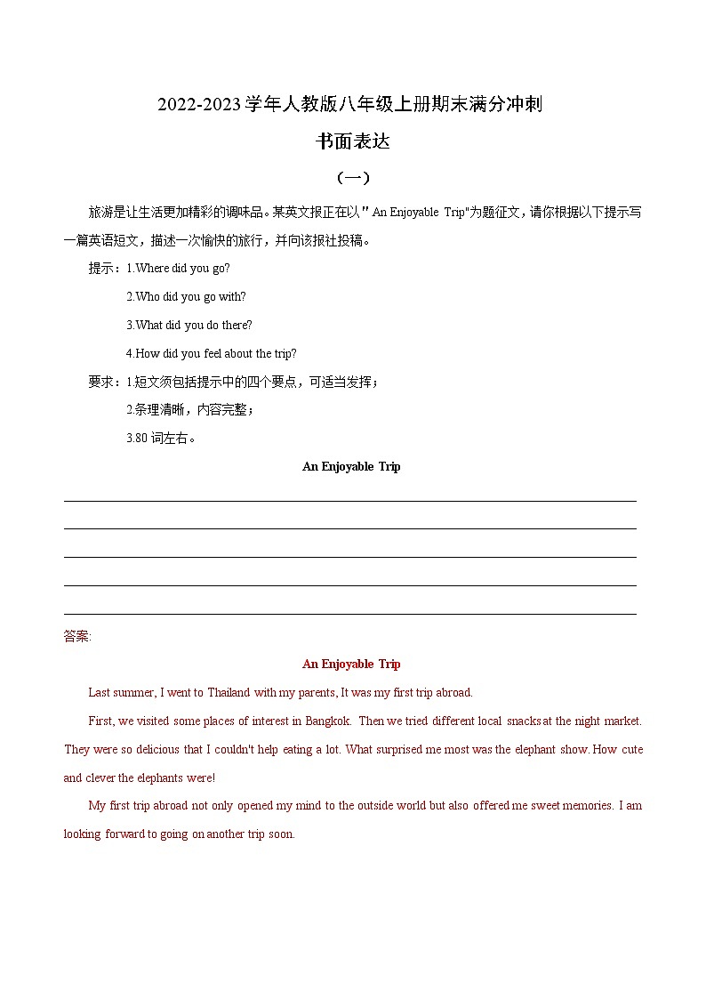 【期末满分冲刺】人教版英语八年级上册 考点12-书面表达10篇(全册话题全覆盖)第1页