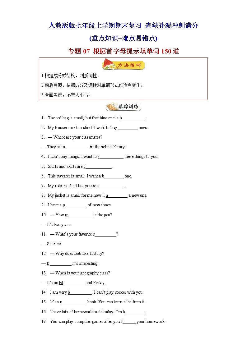 【期末满分冲刺】人教版英语七年级上学期-专题07 根据首字母提示填单词150道（知识点全覆盖）01