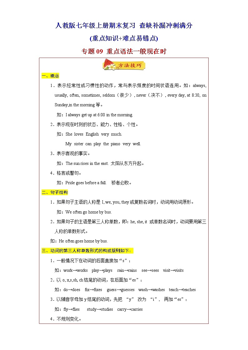 【期末满分冲刺】人教版英语七年级上学期-专题09 重点语法一般现在时60题（知识详解+真题训练）第1页
