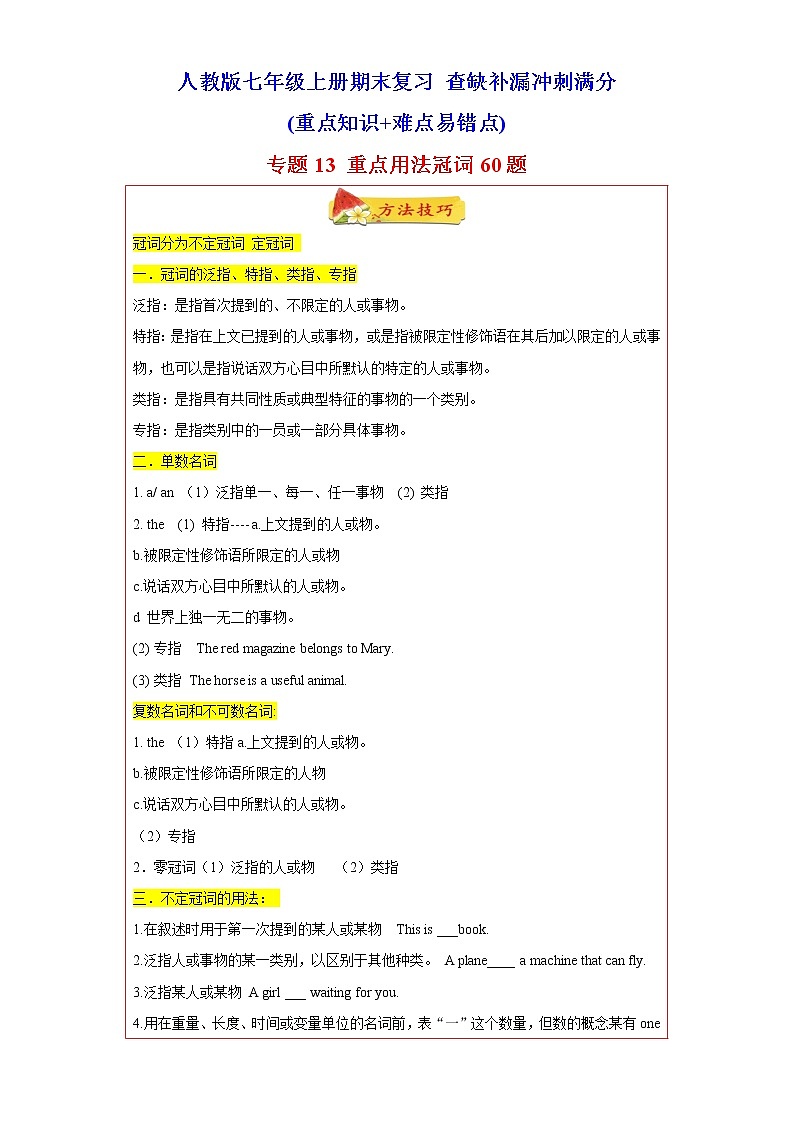 【期末满分冲刺】人教版英语七年级上学期-专题13 重点语法冠词60题（知识详解+真题训练）01