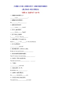 【期末满分冲刺】人教版英语七年级上学期-专题16 完成句子120句（重点句型短语）