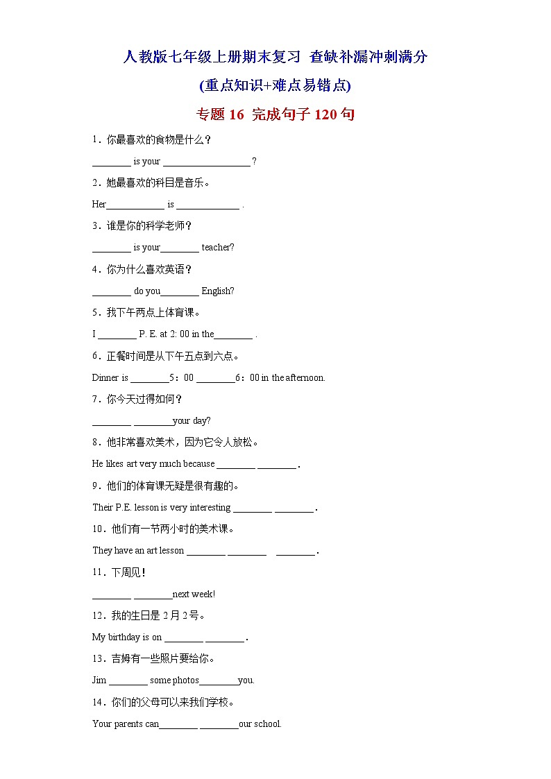 【期末满分冲刺】人教版英语七年级上学期-专题16 完成句子120句（重点句型短语）第1页