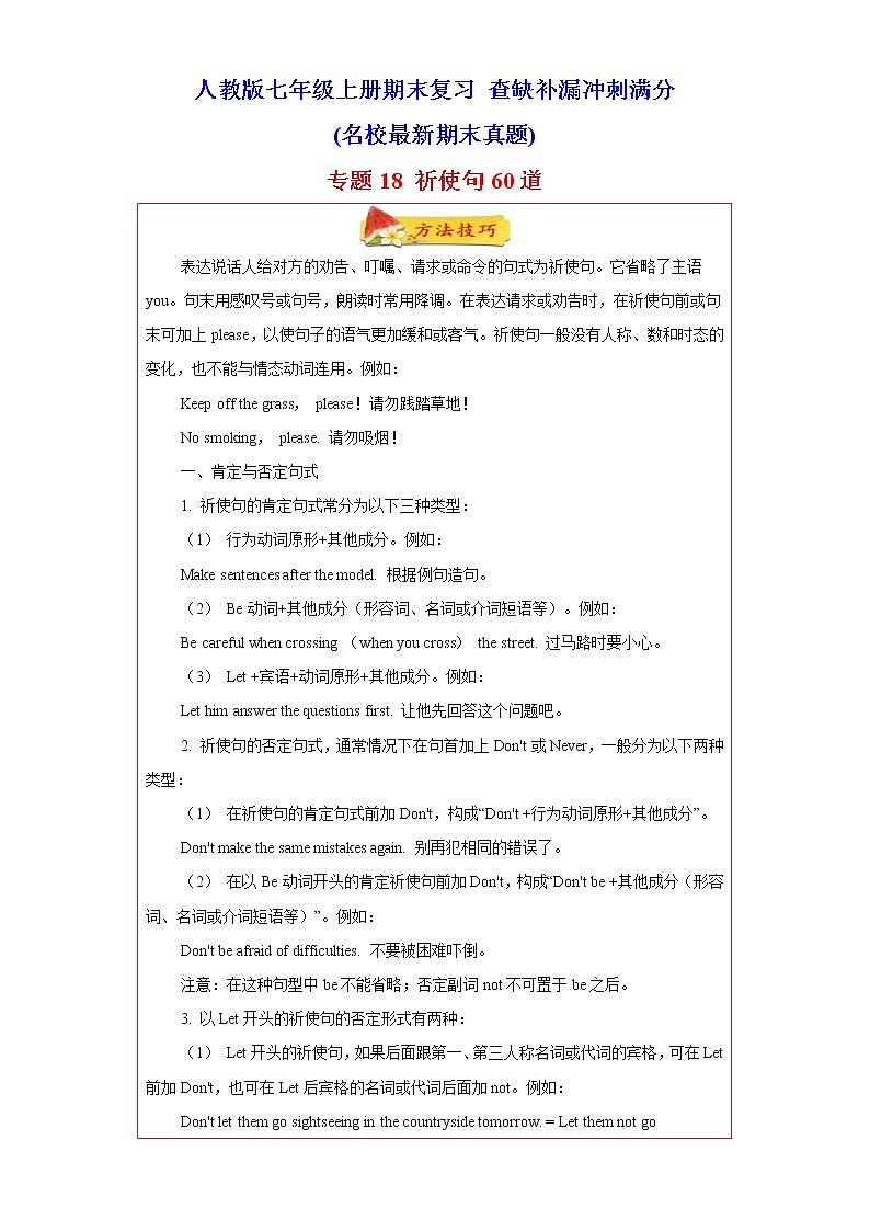 【期末满分冲刺】人教版英语七年级上学期-专题18 祈使句60道（知识详解+名校期末真题）第1页