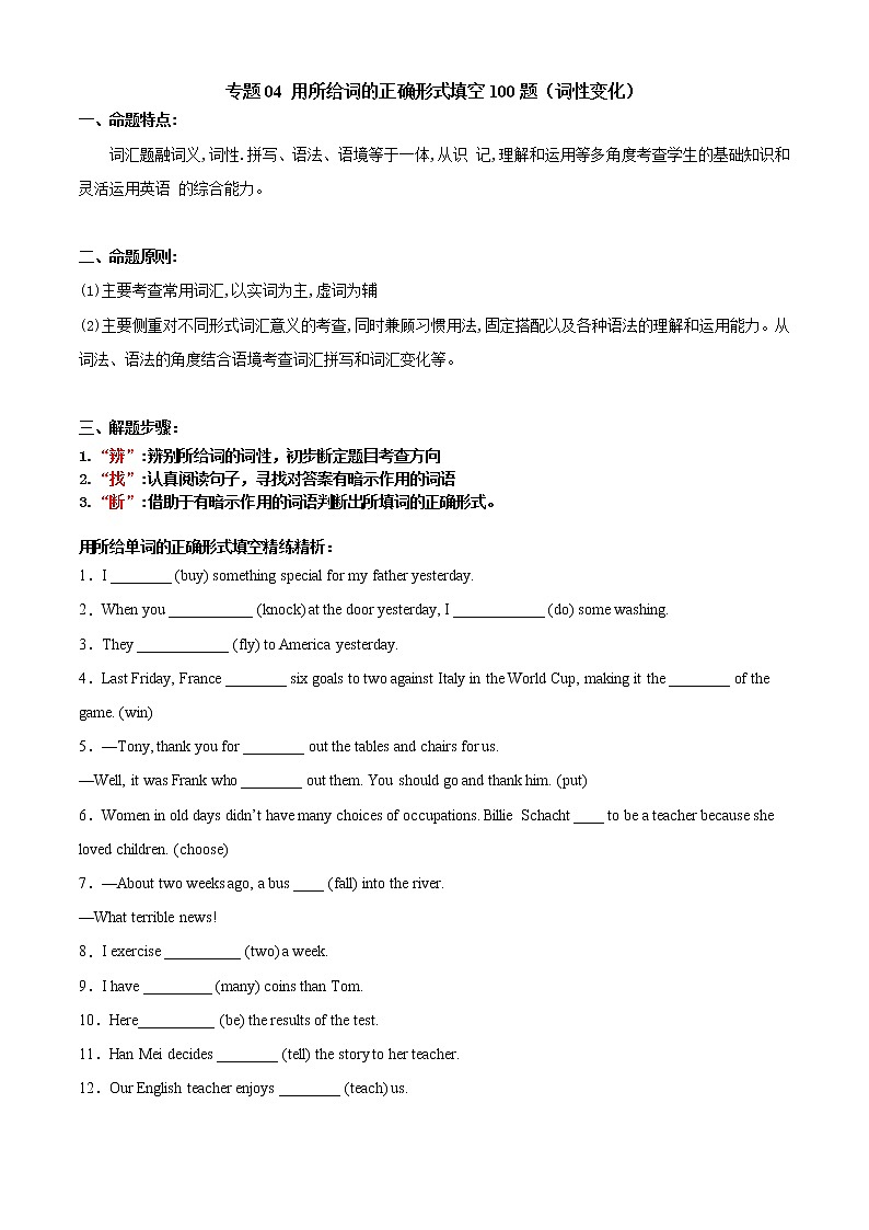 【期末考点串讲】2022-2023学年人教版英语八年级上册-专题04 用所给词的正确形式填空100题（词性变化）01