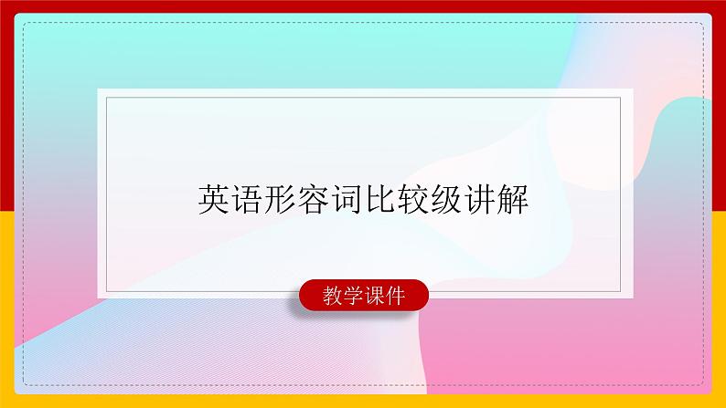 中考英语二轮专题——形容词比较级讲解 课件第1页