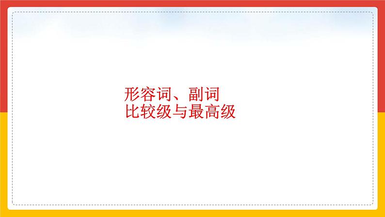 中考英语二轮专题——形容词比较级讲解 课件第3页