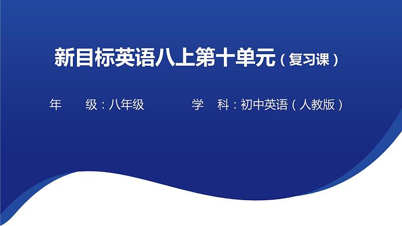 Unit10 复习课课件 2022-2023学年人教版英语八年级上册第1页