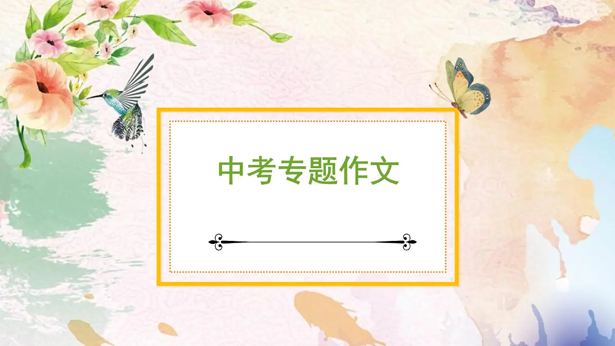 2022年中考英语作文课件第1页