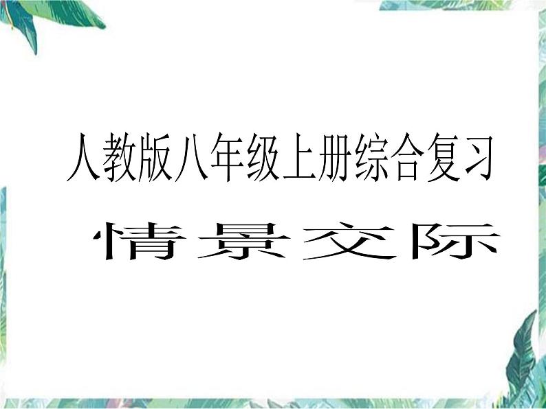 2022-2023学年人教版八年级英语上册期末复习课件(情景交际)课件第1页