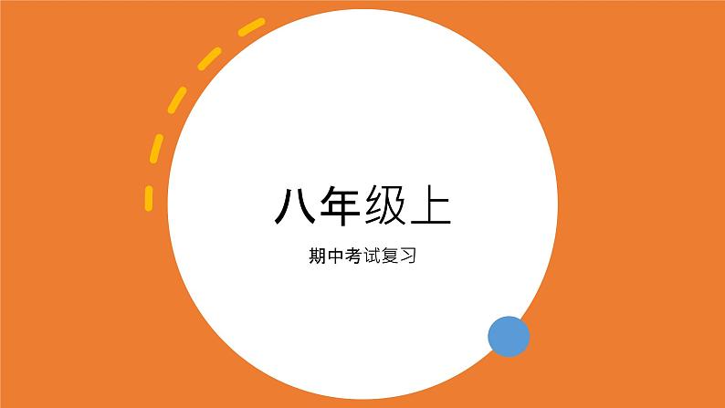 2022-2023学年仁爱版英语八年级上册期中考试短语复习课件01