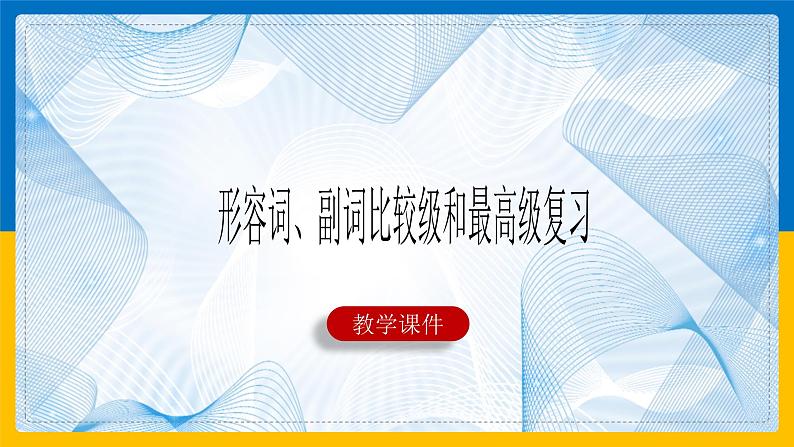 形容词、副词比较级和最高级复习课件01