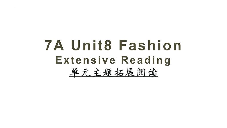 Unit 8  Fashion元主题拓展阅读课件 2022-2023学年牛津译林版七年级英语上册第1页