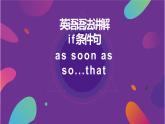 语法讲解-if,as soon as,so..that  课件2022-2023学年外研版英语九年级上册