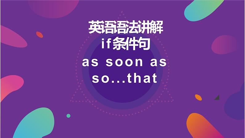 语法讲解-if,as soon as,so..that  课件2022-2023学年外研版英语九年级上册01