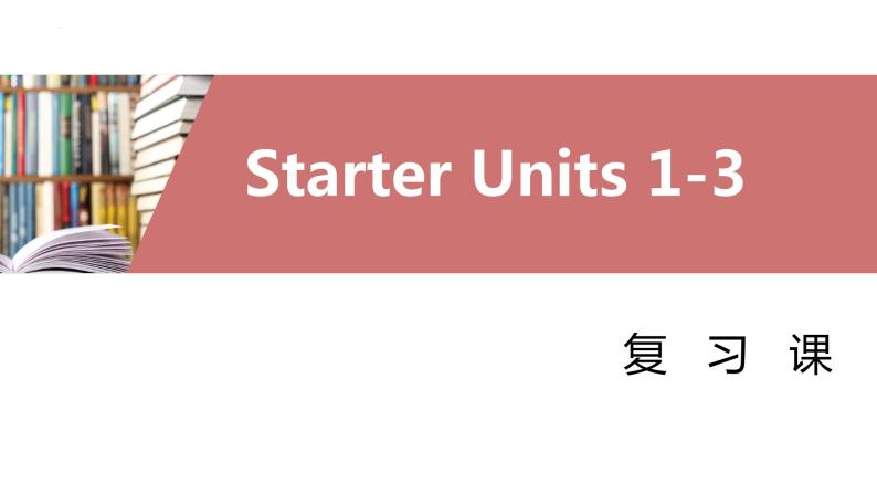 Starter Unit 1-3复习 课件2022-2023学年人教版英语七年级上册01