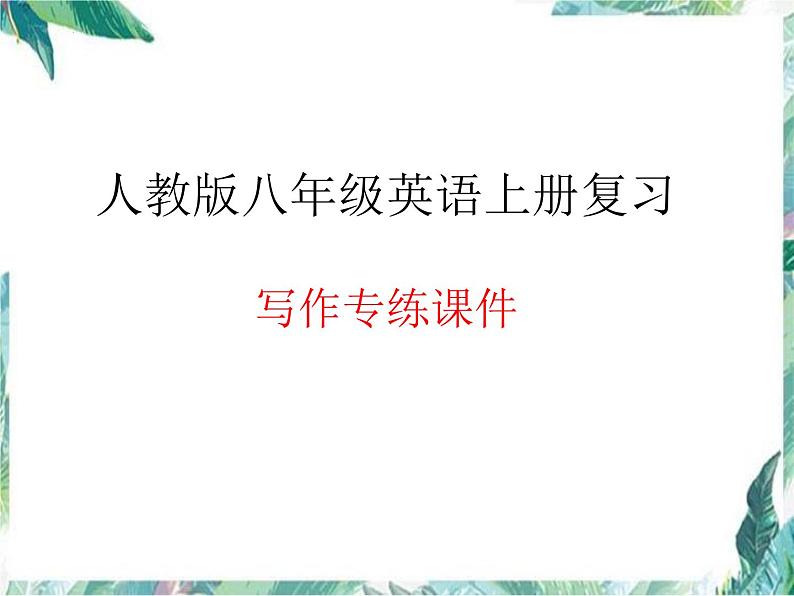 2022-2023学年人教版八年级英语上册写作专练课件第1页