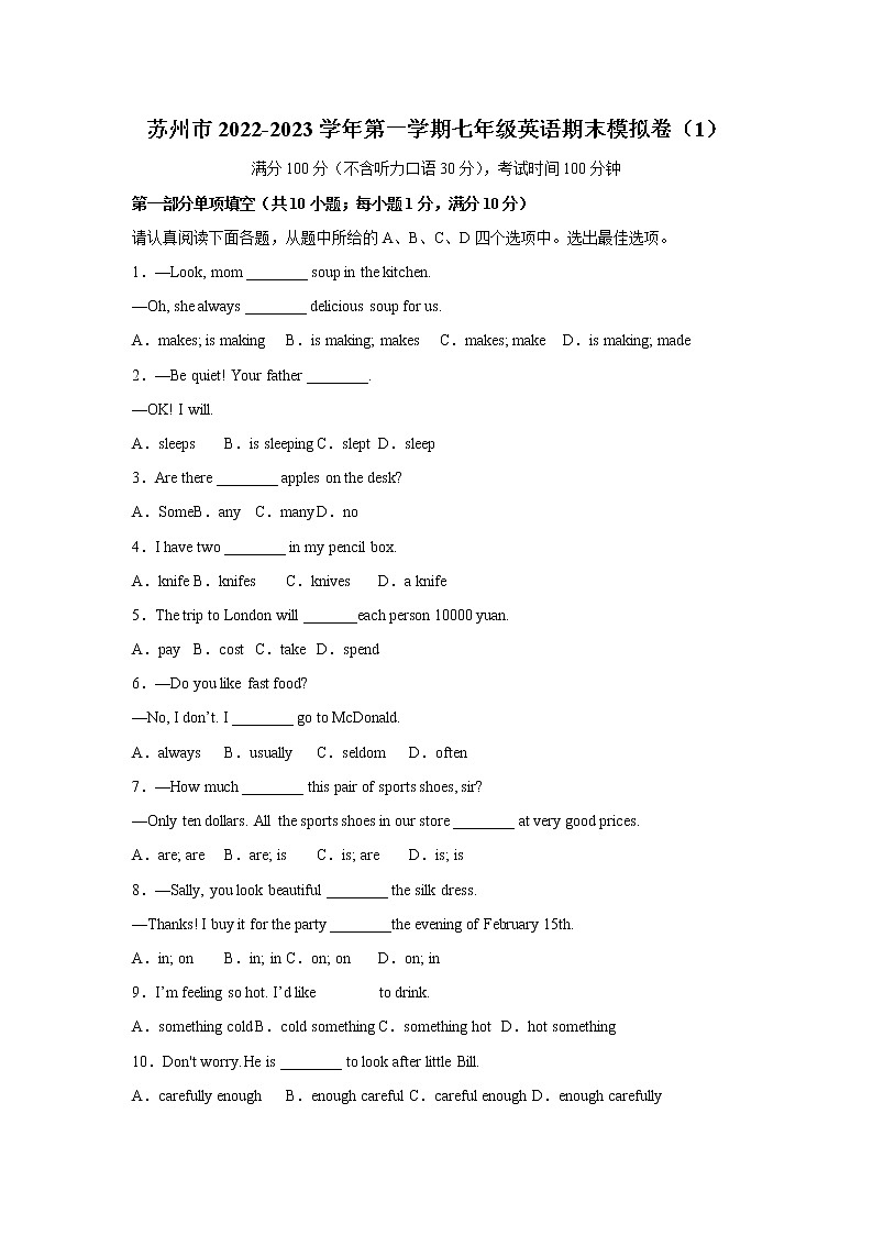 苏州市2022-2023学年第一学期七年级英语期末模拟卷（1）第1页