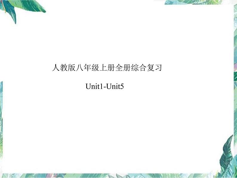 人教版八年级上英语期末综合复习(unit1-unit5)课件PPT第1页