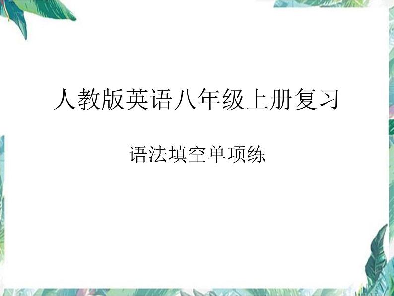 语法填空单项练  人教版英语八年级上册复习课件PPT第1页