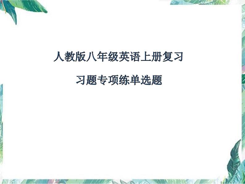 单项选择专练  人教版八年级英语上册复习课件PPT第1页