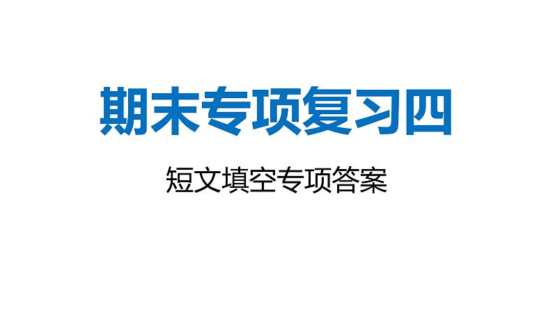 八年级上册英语期末专项复习四（短文填空）答案课件PPT第1页