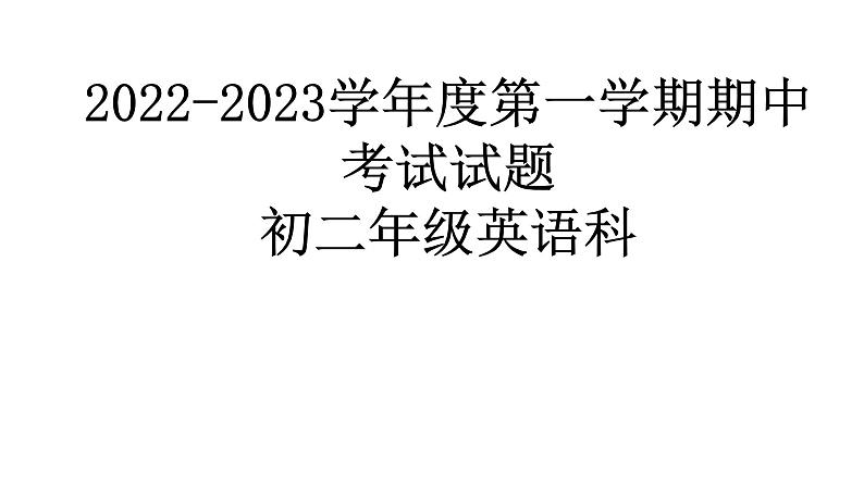 2022-2023学年度八年级第一学期英语期中考试参考答案课件PPT第1页