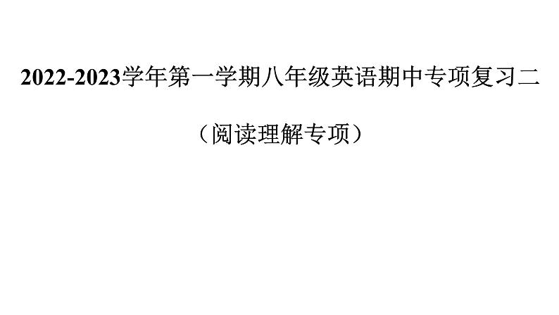 2022-2023学年第一学期八年级英语期中专项复习二（阅读理解专项）答案课件PPT第1页