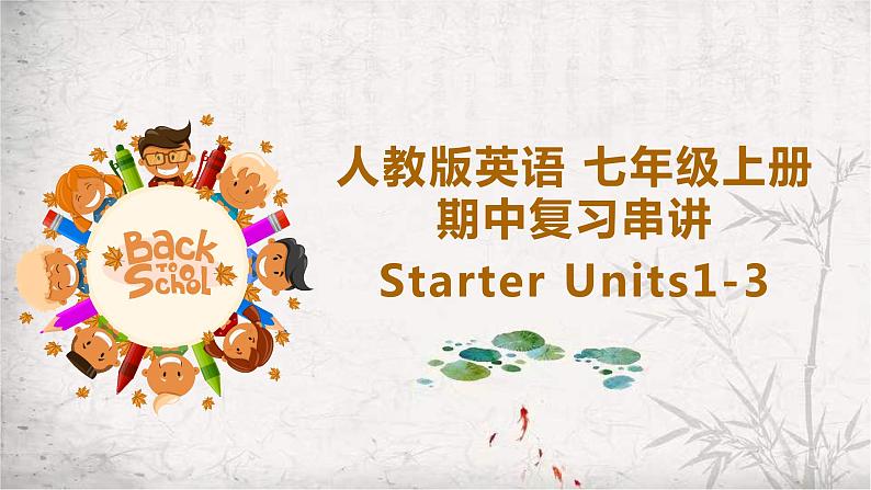 七年级上册Starter Units1-3 复习课件PPT01