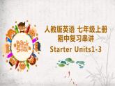 七年级上册Starter Units1-3 复习课件PPT