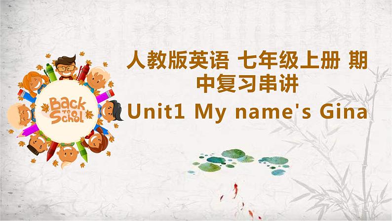 七年级上册Unit1 复习课件PPT01