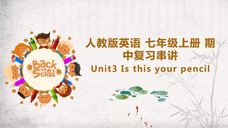 七年级上册Unit3 复习课件PPT01