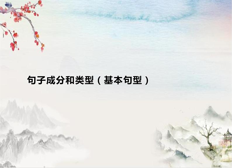 2022年中考英语复习-句子种类课件第1页