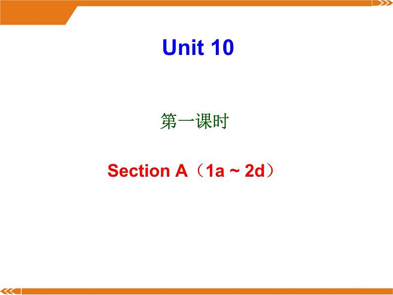 Unit10 Section A1a-2d课件 2022-2023学年人教版英语九年级全册第1页